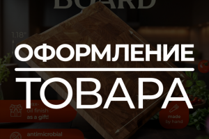 Оформление карточек линейки продуктов