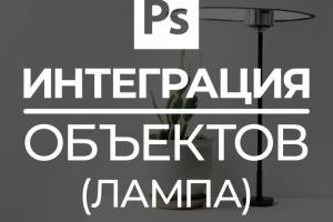 Интеграция объекта на фото (лампа)