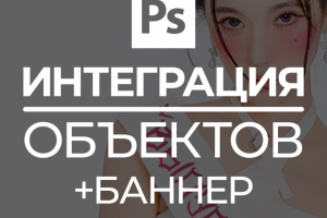 Интеграция объектов на фото+баннер