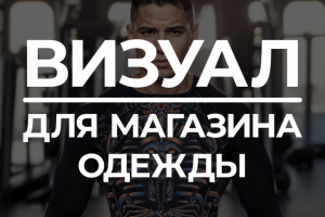 Визуал для магазина спортивной одежды