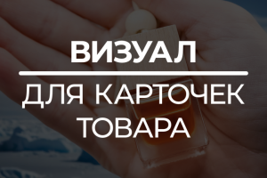 Оформление карточки товара - Ароматизатор