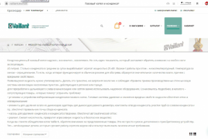 Три информационно-продающие статьи для сайта Vaillant