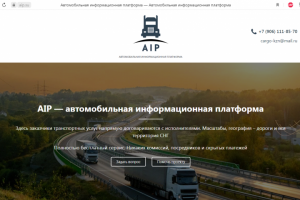 Текст для заглушки сайта Автомобильной информационной платформы