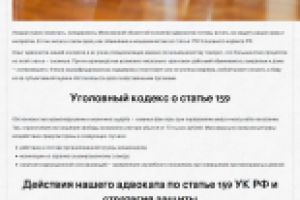 Продающий текст. Услуги адвоката по мошеничеству