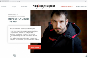 Наполнение сайта персонального тренера Валентина Эйхмана
