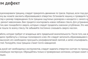 Если треснуло лобовое стекло