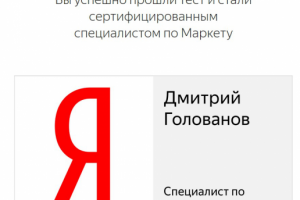 Сертификация Яндекс.Маркет (2021)