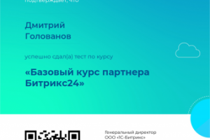Сертификация по внедрению CRM Битрикс24