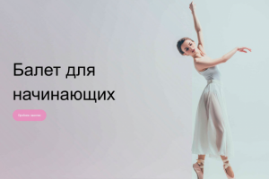 Разработка сайта для школы балета