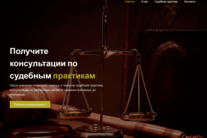 Разработка сайта для юридической компании