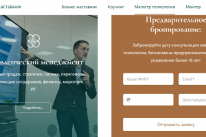 Создание сайта и продвижение для бизнес-настаника