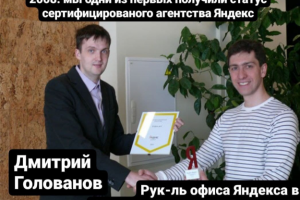 В 2008 году Дмитрий Голованов получает статус сертифицированного