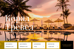 Разработка туристического сайта