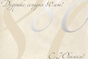 Открытка на Юбилей