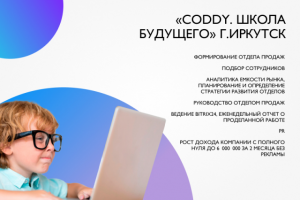 Комплексный маркетинг "CODDY. Школа будущего"