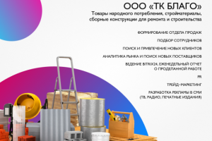 Комплексный маркетинг для ООО "ТК Благо"