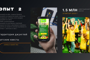 Маркетинговое сопровождение start - up Квест - шоу Джунгли Зовут