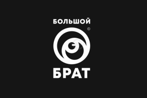 Большой Брат