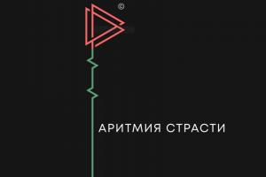 Аритмия страсти