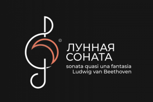 лунная соната