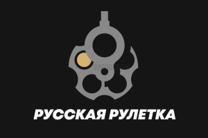 русская рулетка
