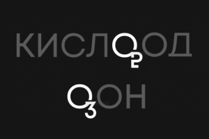 кислород и озон