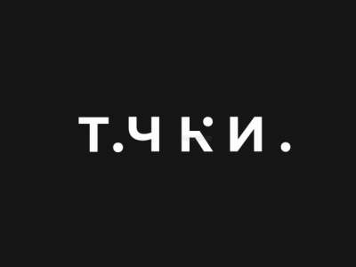 ТОЧКИ