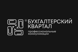 Бухгалтерский Квартал