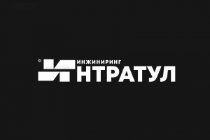 ИНТРАТУЛ инжиниринг