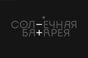 Солнечная Батарея