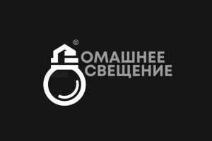 Домашнее Освещение