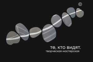 те, кто видят. креативная студия.