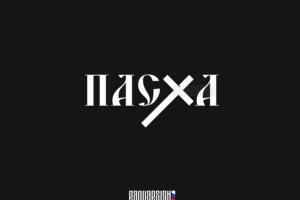 Пасха Христова