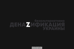 денаZификация Украины. безальтернативно.