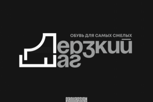 Дерзкий Шаг