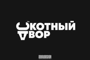 скотДвор