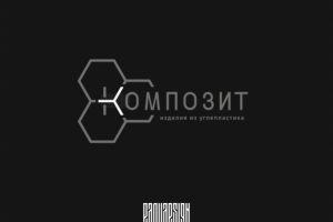 КОМПОЗИТ. COMPOSITE
