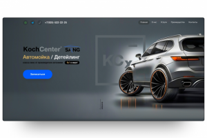 Landing Page под ключ для KochCenter SANG/ Автомойка / Детейлинг