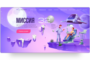Landing Page для клиники "Миссия 32"