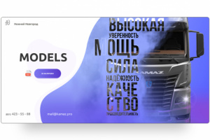 Заглушка на сайт "Камаз"