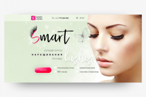 Landing Page продажа курсов Smart Lashes