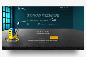 Landing Page  полусухая стяжка пола по немецкой технологии