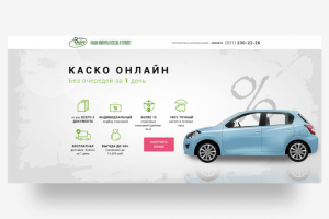 Разработка Landing Page. Авто страхование Каско