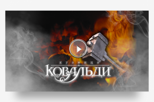 Страница "Каталог" для кузницы "Ковальди"