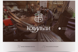 Главная страница сайта Кузницы в виде Landing Page