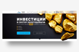 Landing Page по привлечению инвестиций в золотодобычу
