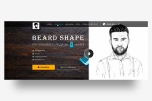 Landing Page по продаже инструмента Beard Shape