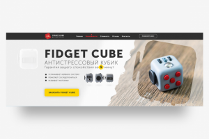 Разработка первого экрана Landing Page -Гаджет - Fidget Cube