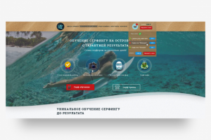 Разработка Landing Page для школы серфинга на Бали.