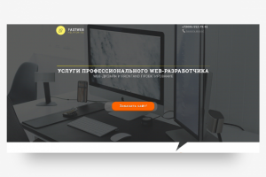 Разработка Landing Page для Веб - дизайнера. Реклама своих услуг